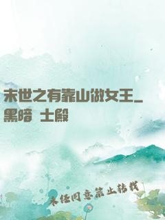 末世之有靠山做女王