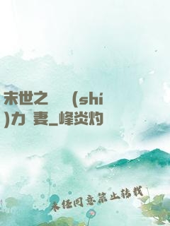 末世之梟爺實(shí)力寵妻