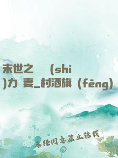 末世之梟爺實(shí)力寵妻