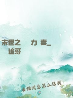 末世之梟爺實力寵妻