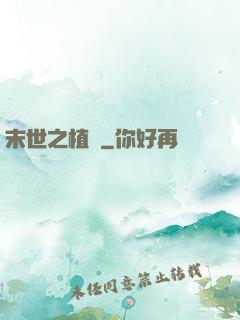 末世之植寵