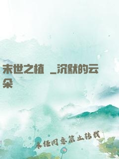 末世之植寵
