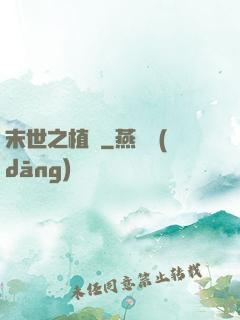 末世之植寵