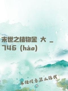 末世之植物金屬大師