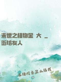 末世之植物金屬大師