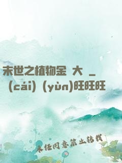 末世之植物金屬大師
