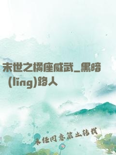 末世之橘座威武