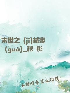 末世之機(jī)械帝國(guó)