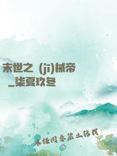 末世之機(jī)械帝國
