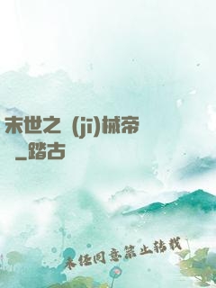 末世之機(jī)械帝國