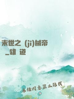 末世之機(jī)械帝國
