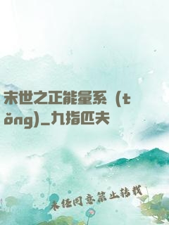 末世之正能量系統(tǒng)