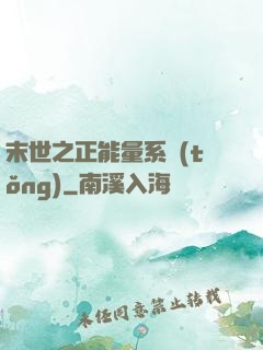 末世之正能量系統(tǒng)