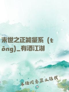 末世之正能量系統(tǒng)