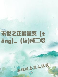 末世之正能量系統(tǒng)