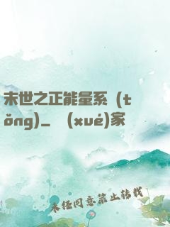 末世之正能量系統(tǒng)