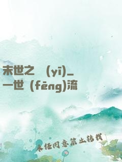 末世之殺醫(yī)