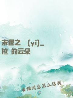 末世之殺醫(yī)