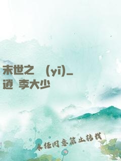 末世之殺醫(yī)