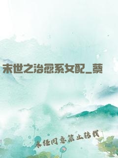 末世之治愈系女配