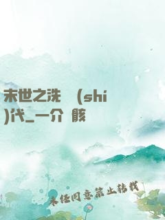 末世之洗禮時(shí)代