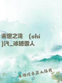 末世之洗禮時(shí)代
