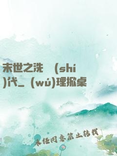 末世之洗禮時(shí)代