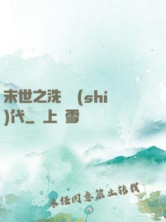 末世之洗禮時(shí)代