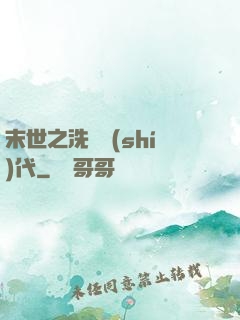 末世之洗禮時(shí)代