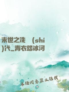 末世之洗禮時(shí)代