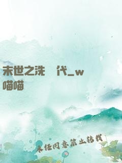 末世之洗禮時代