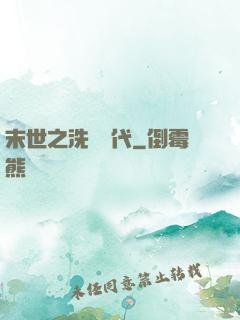 末世之洗禮時代
