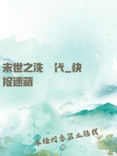 末世之洗禮時代