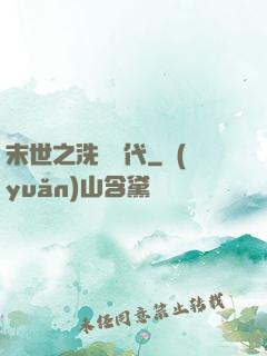 末世之洗禮時代