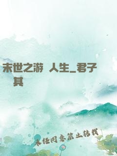 末世之游戲人生