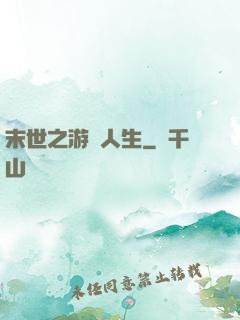 末世之游戲人生