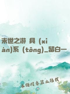 末世之游戲具現(xiàn)系統(tǒng)