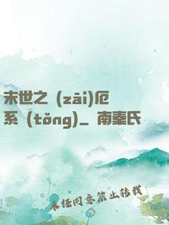 末世之災(zāi)厄系統(tǒng)