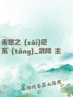 末世之災(zāi)厄系統(tǒng)