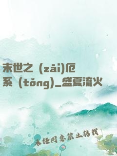 末世之災(zāi)厄系統(tǒng)