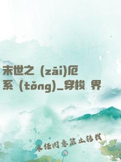末世之災(zāi)厄系統(tǒng)