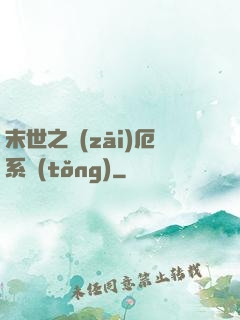 末世之災(zāi)厄系統(tǒng)
