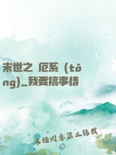 末世之災厄系統(tǒng)