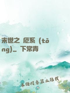 末世之災厄系統(tǒng)