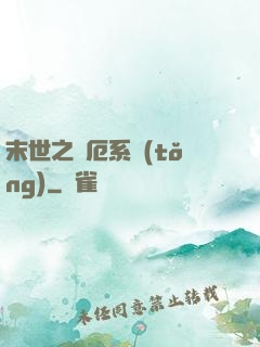末世之災厄系統(tǒng)