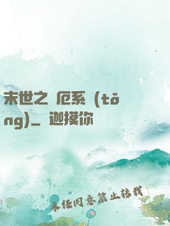末世之災厄系統(tǒng)