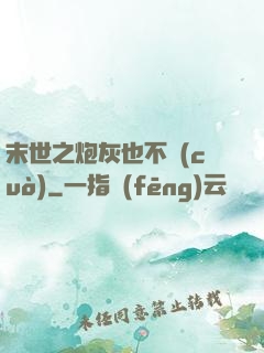 末世之炮灰也不錯(cuò)