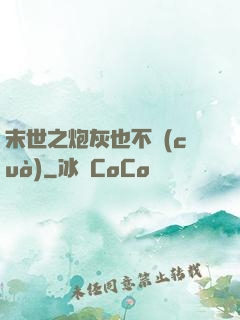 末世之炮灰也不錯(cuò)