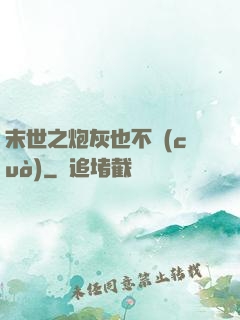末世之炮灰也不錯(cuò)