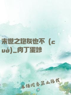 末世之炮灰也不錯(cuò)